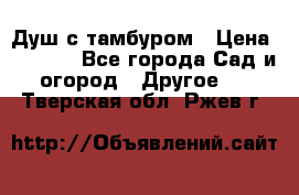 Душ с тамбуром › Цена ­ 3 500 - Все города Сад и огород » Другое   . Тверская обл.,Ржев г.